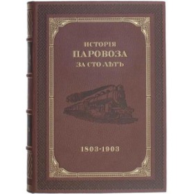 История паровоза за сто лет (1803-1903г.) Репринт